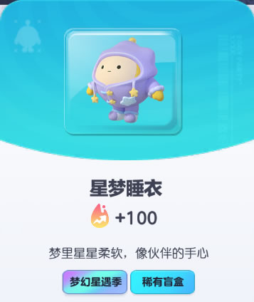 《蛋仔派对》星梦睡衣皮肤图鉴