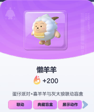 《蛋仔派对》懒羊羊皮肤图鉴