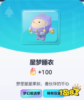 《蛋仔派对》星梦睡衣皮肤截图