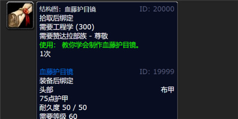 魔兽世界血藤护目镜图纸在哪买-wlk血藤护目镜图纸购买位置介绍