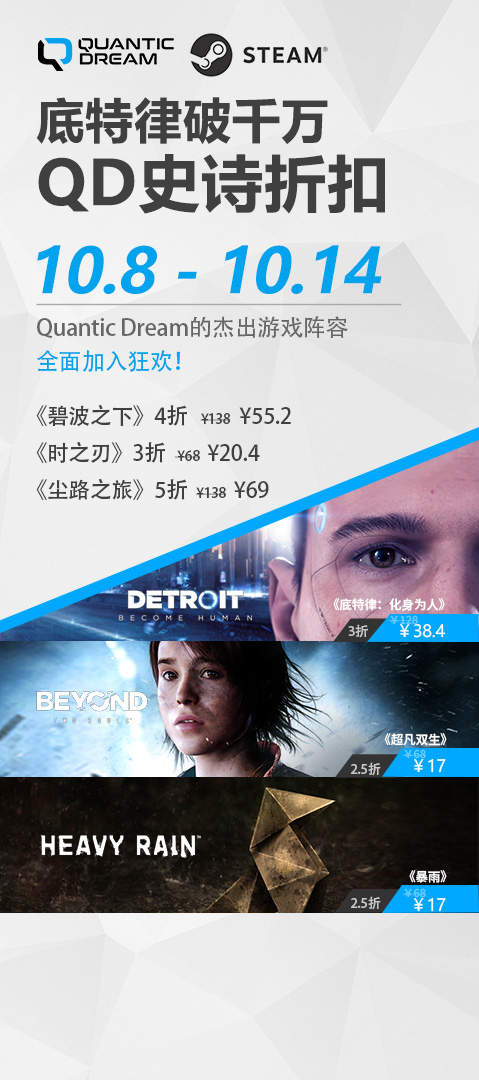 荣耀破千万，Quantic Dream巨献：《底特律：化身为人》《超凡双生》《暴雨》携手最低2.5折