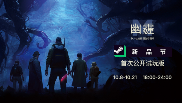 《幽霾》steam免费试玩开启！融合推理、生存与怪谈背景的社交游戏！