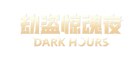 合作恐怖游戏《劫盗惊魂夜 Dark Hours》抢先体验版悄然来袭！