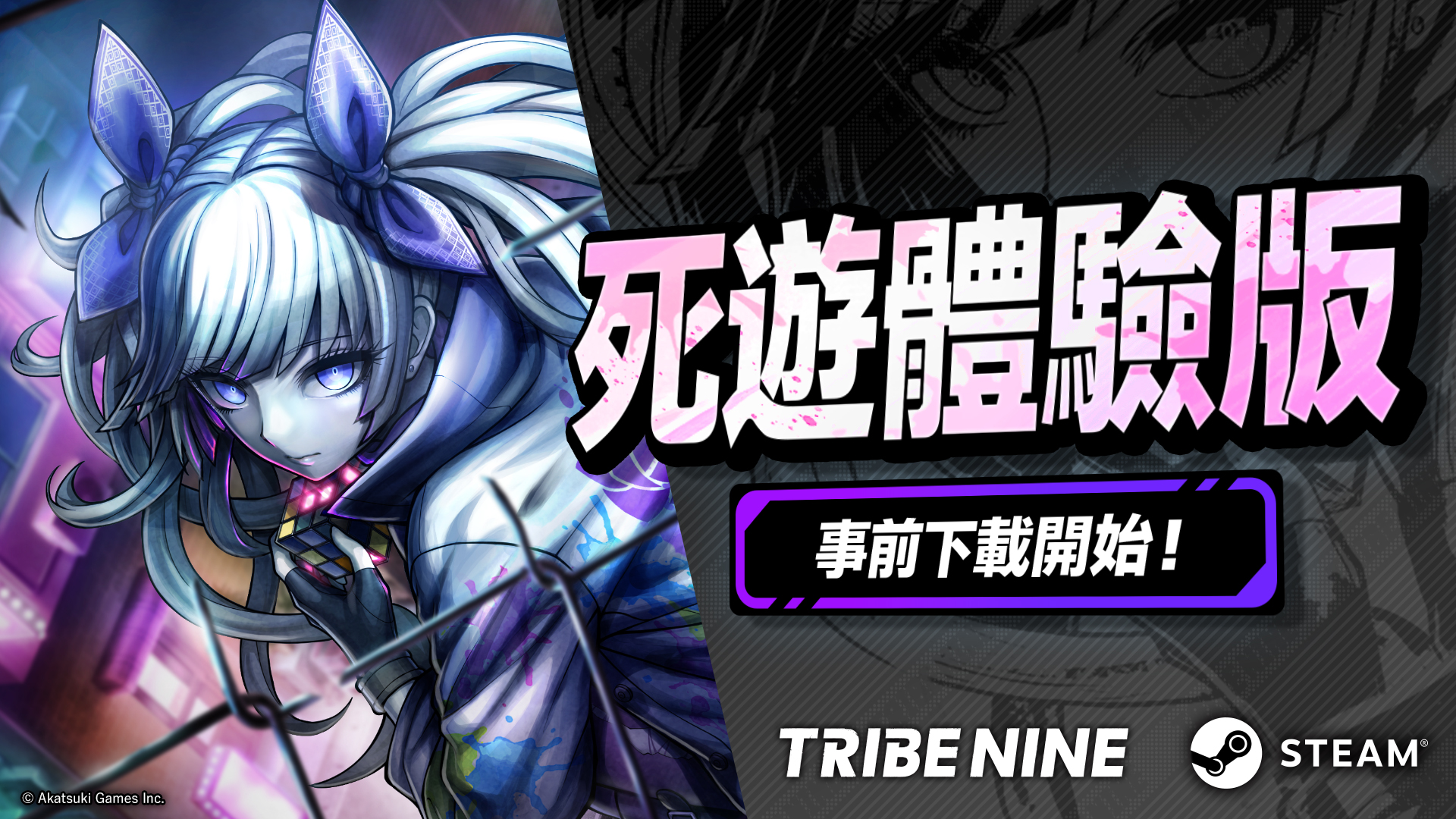 生死一线×动作 RPG “TRIBE NINE” 今日开放事前下载