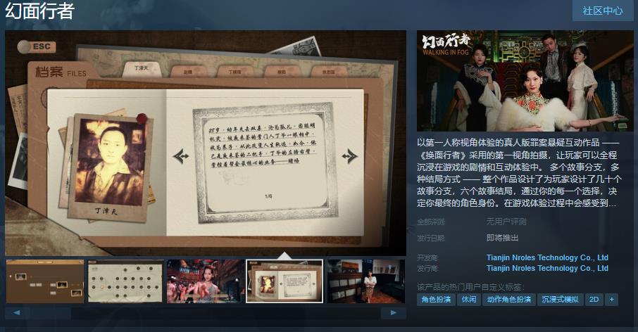 真人版罪案悬疑互动作品幻面行者Steam页面上线  支持中文