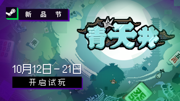 雀友大集结！麻将策略肉鸽游戏《青天井》新品节抢先试玩