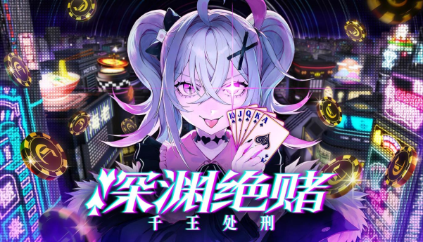 扑克对决推理ADV/RPG深渊绝赌：千王处刑于Steam新品节上线试玩版