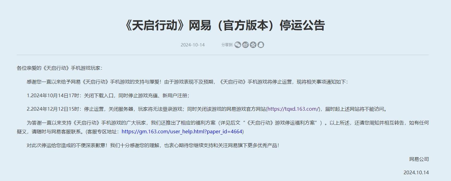网易手游《天启行动》宣布停运 总运营时长不到4个月