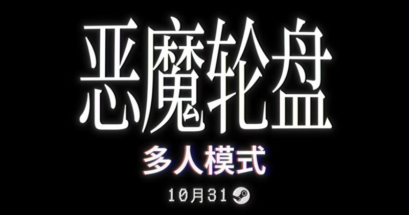 爆火独立恶魔轮盘多人模式将于10月31日上线