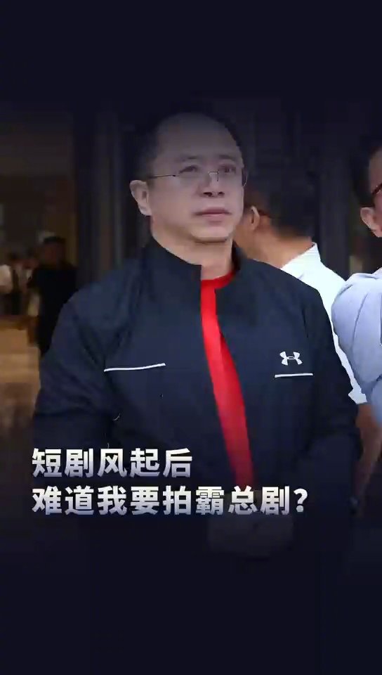 “红衣教主”变身“霸道总裁”？周鸿祎想拍短剧