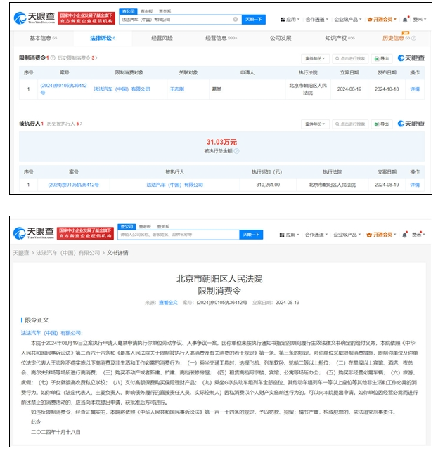 法拉第未来国内公司被限消 此前已被强执31万