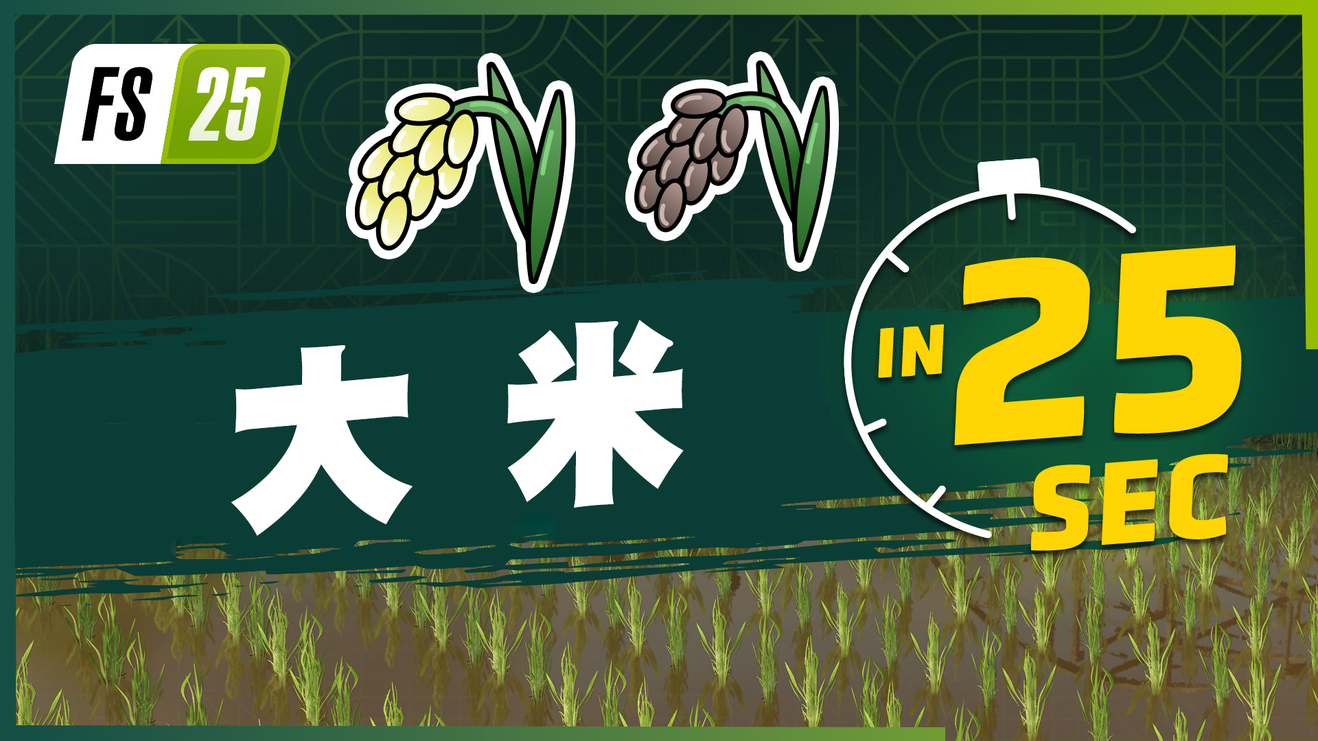 Farming Simulator 25最新资讯公开：现已发布新农作物大米和豌豆的宣传片！