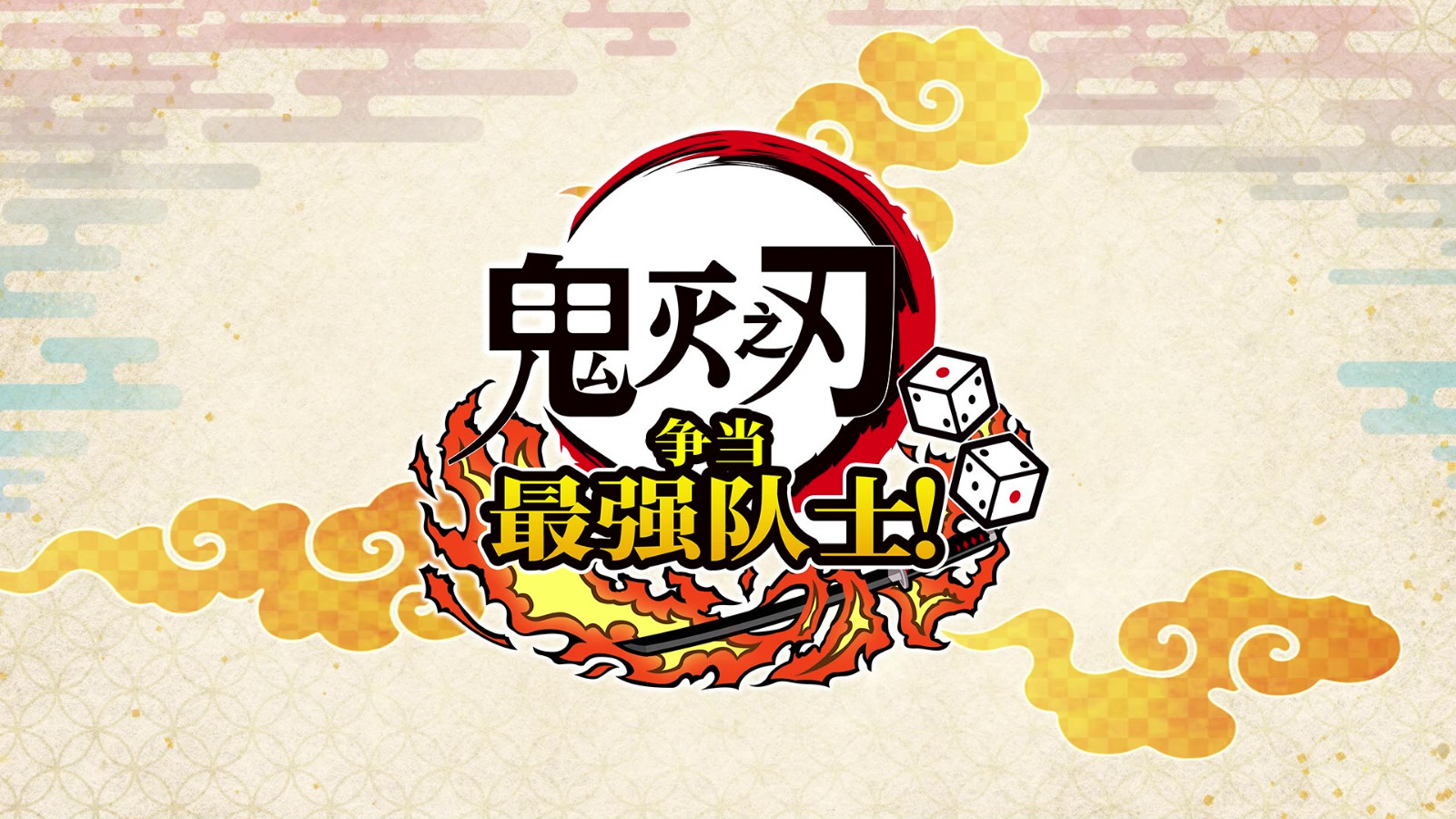 鬼灭之刃 争当最强队士！全新预告 7月17日上线Steam平台