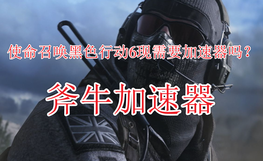 使命召唤黑色行动6现需要加速器吗？Cod21低延迟加速器分享