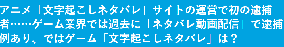 日本一家动漫文字化网站运营因侵权被捕 玩家担心影视游戏也被波及