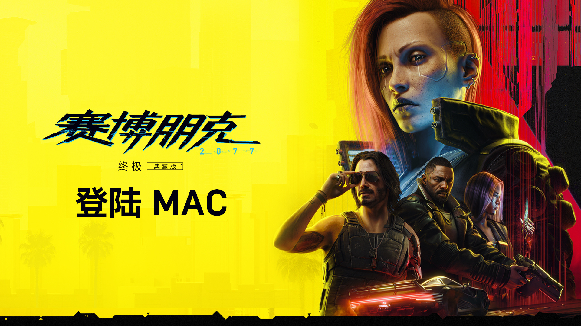 《赛博朋克2077: 终极版》即将登陆Mac 支持光追