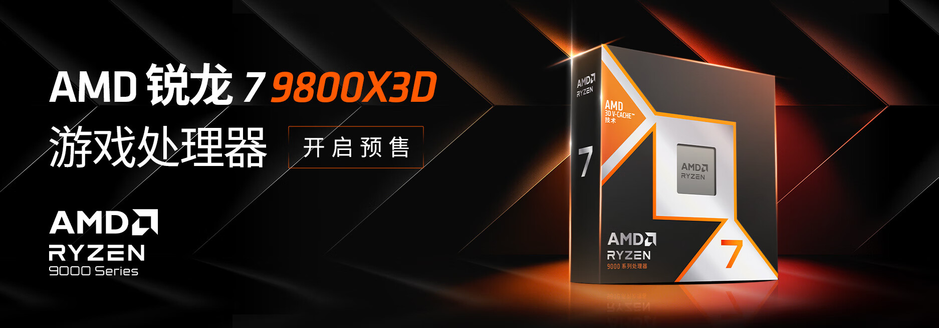 3799元！AMD发布最强游戏CPU锐龙7 9800X3D