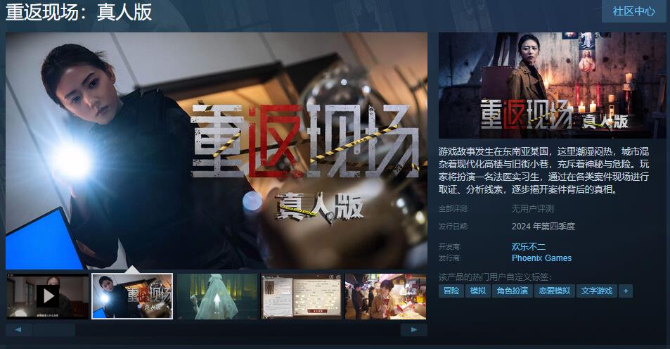 《重返现场：真人版》Steam页面上线 年内发售