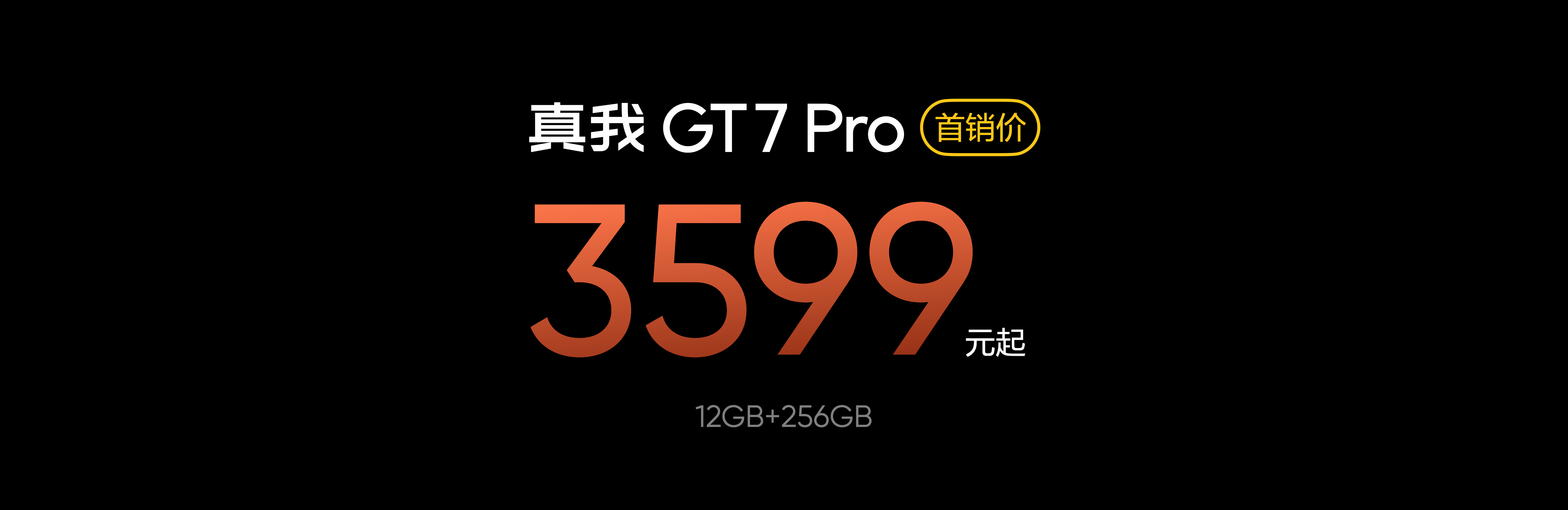 真我GT7 Pro正式发布 3599元起、全球首款去偏光片直板旗舰