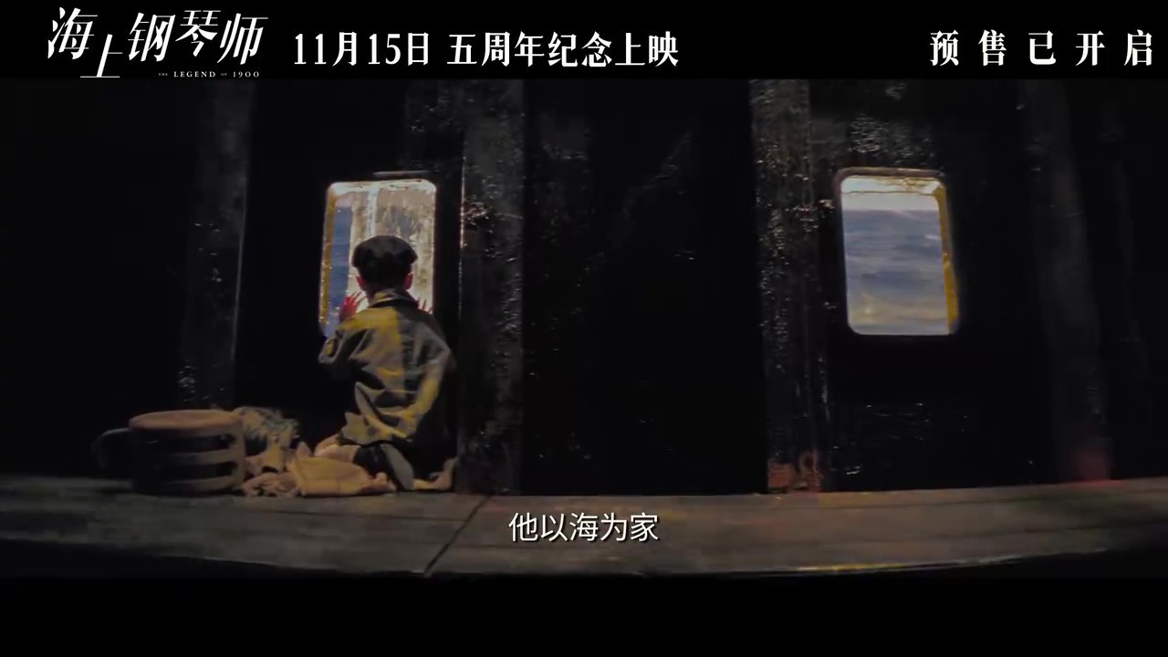 电影《海上钢琴师》重映定档终极预告 11月15日上映