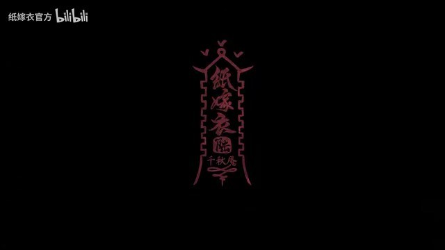 《纸嫁衣6千秋魇》新预告 Steam版即将上线