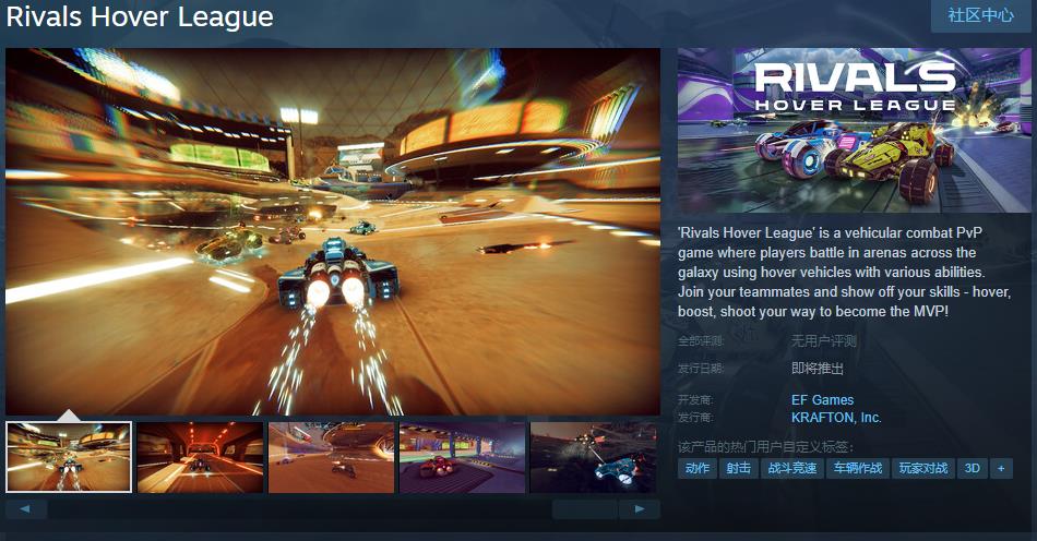 车辆战斗《Rivals Hover League》Steam页面 发售日待定