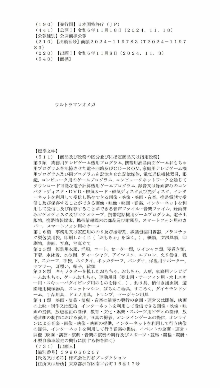 圆谷注册2025年新奥特曼商标：《欧米茄奥特曼》