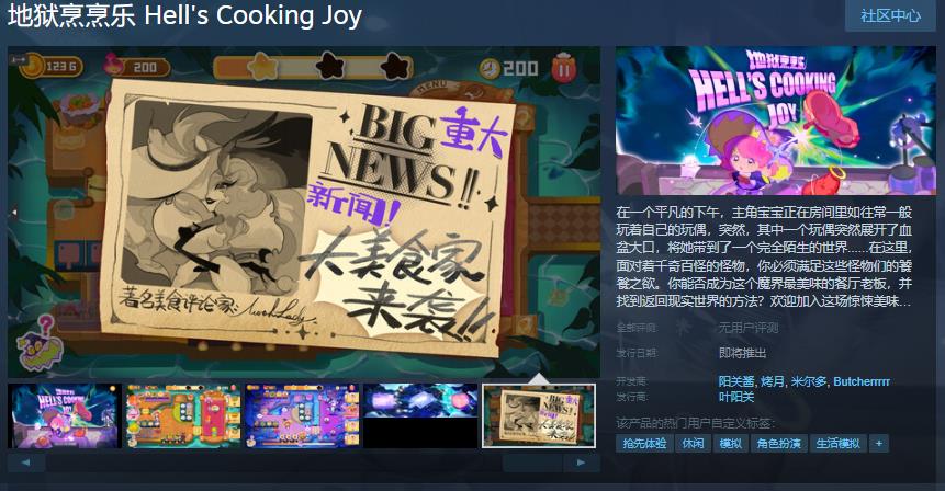 模拟经营《地狱烹烹乐》Steam页面公布 发售日待定