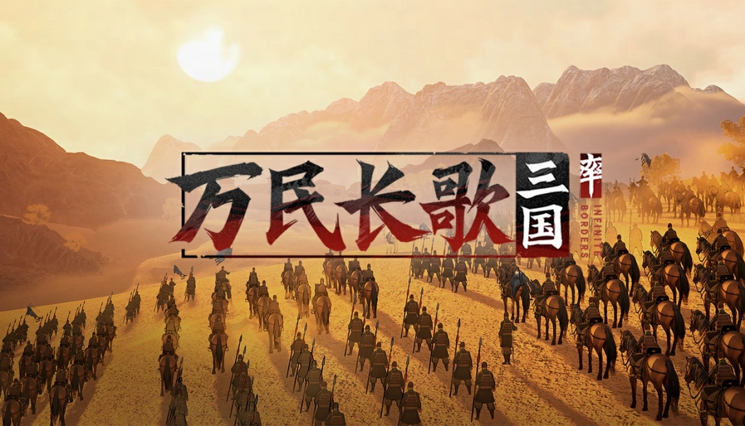 网易勇闯国产单机之作《万民长歌：三国》Steam商店现已公开