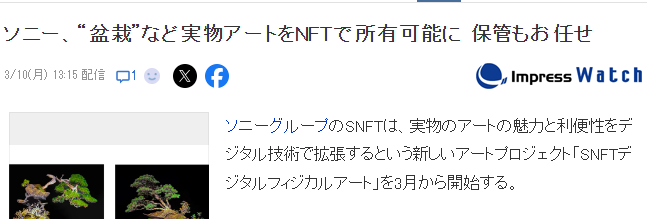 索尼全新SNFT实物虚拟化艺术服务开启 首弹作品单价500万日元