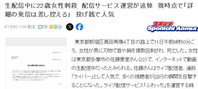 日本22岁女网红街头直播时遇刺身亡 大量网友直接目睹