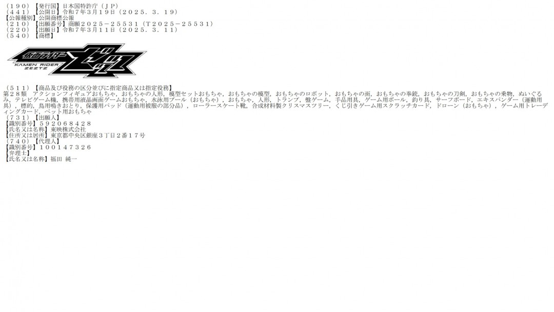 2025年新假面骑士商标曝光：《假面骑士ZEZTZ》