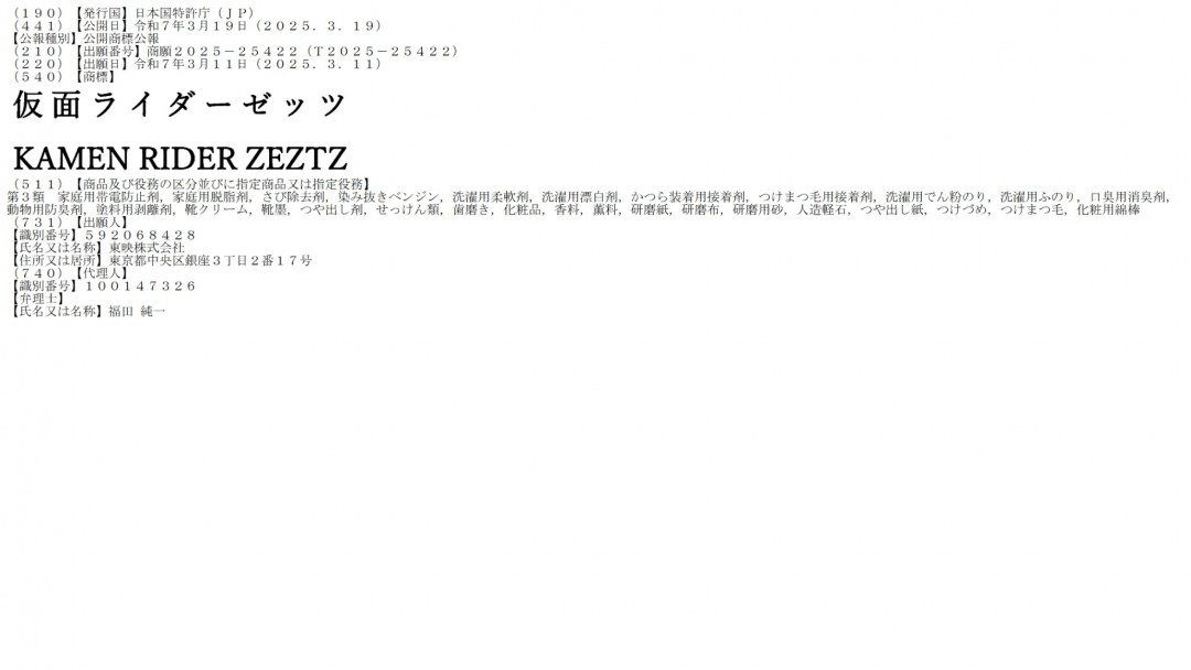 2025年新假面骑士商标曝光：《假面骑士ZEZTZ》