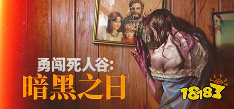 勇闯死人谷：暗黑之日全地图攻略-勇闯死人谷：暗黑之日地图有哪些资源