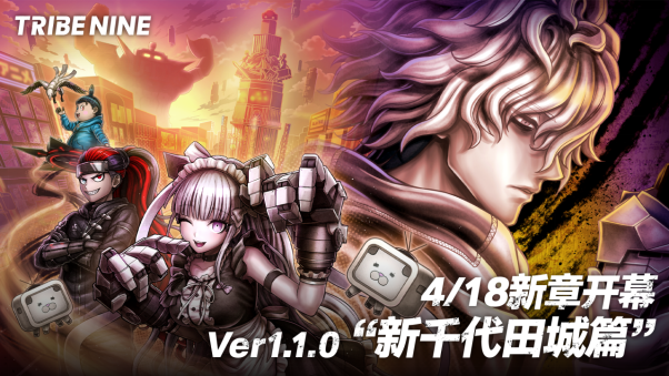 狂乱都市动作游戏“TRIBE NINE：战极死游”今日实装 Ver1.1.0 版本！ 
