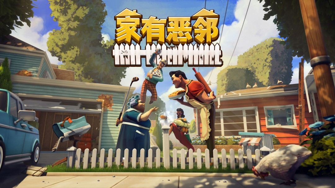 叮咚，我是来拆家的！家有恶邻抢先体验现已上线 首发38元